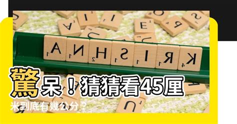 45釐米是幾公分|公分和釐米轉換